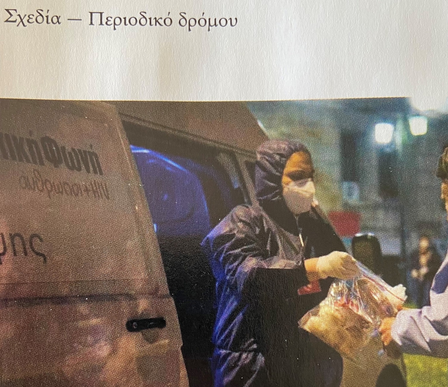 Featured image for “Αφιέρωμα της Σχεδίας στο Streetwork Project”